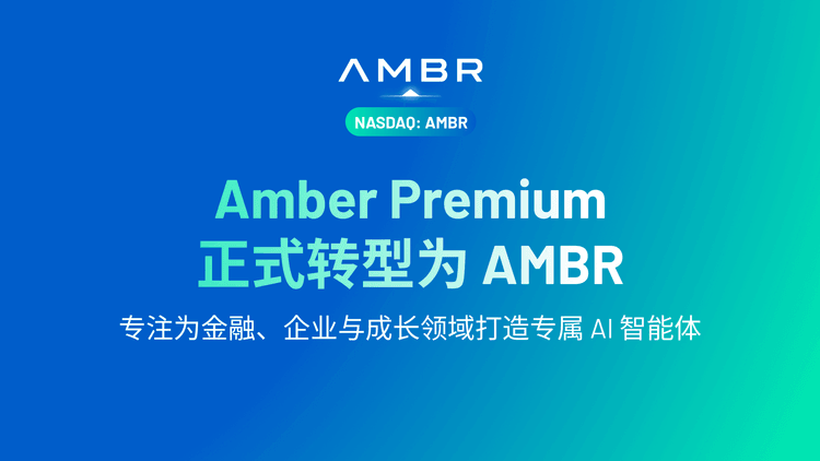 Amber Premium 正式转型为 AMBR，专注为金融、企业与成长领域打造专属 AI 智能体