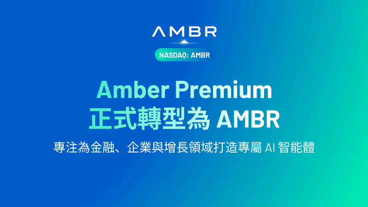 Amber Premium 正式轉型為 AMBR 專注為金融、企業與增長領域打造專屬 AI 智能體